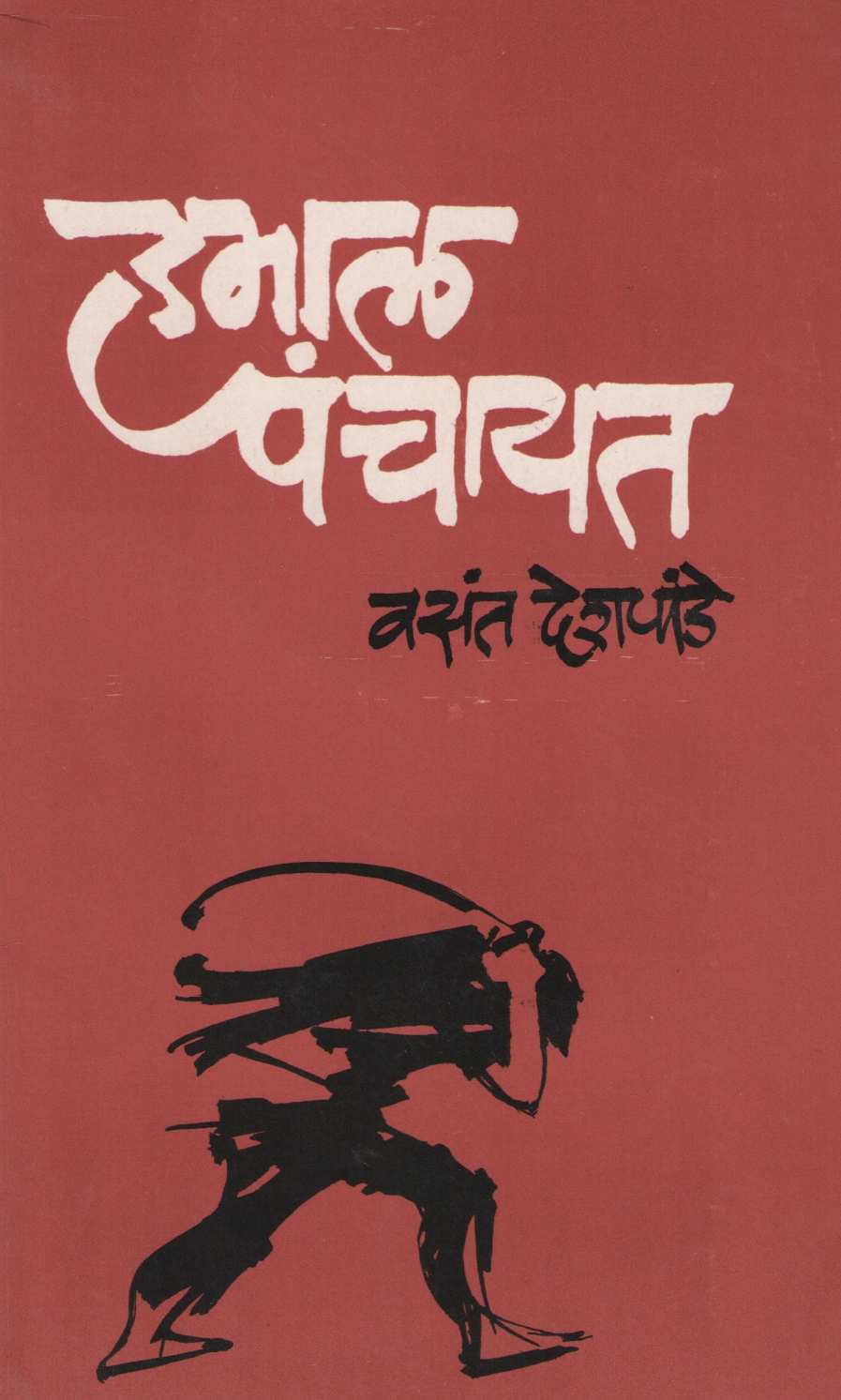 Hamal Panchayat ( हमाल पंचायत ) by Vasant Deshpande ( वसंत देशपांडे )