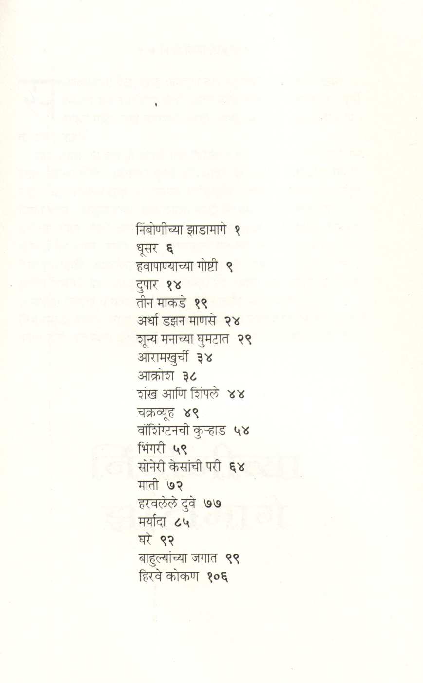 Nimbonichya Zadamage ( निंबोणीच्या झाडामागे ) by Mangesh Padgaonkar ( मंगेश पाडगावकर )
