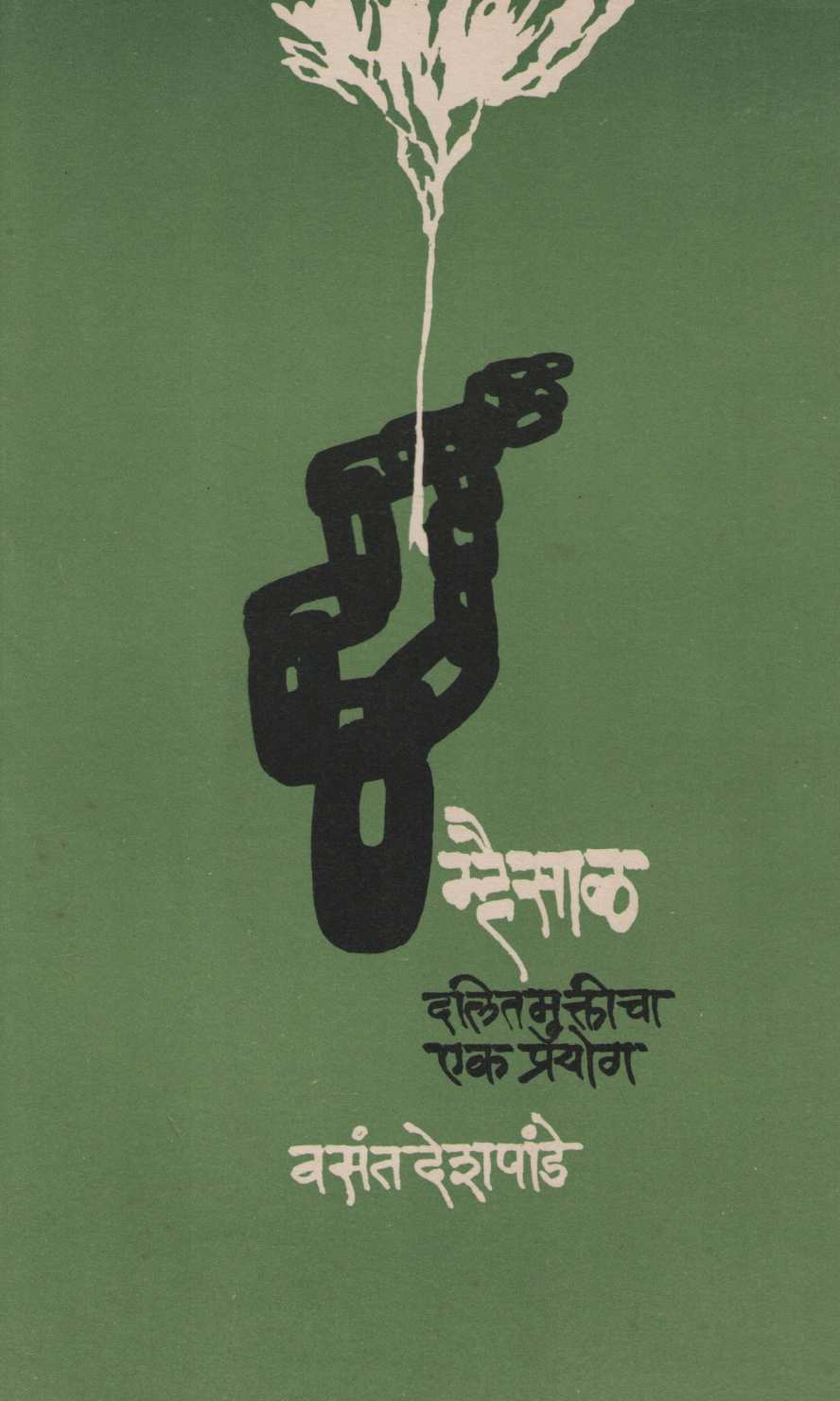 Mhaisal ( म्हैसाळ ) by Vasant Deshpande ( वसंत देशपांडे )