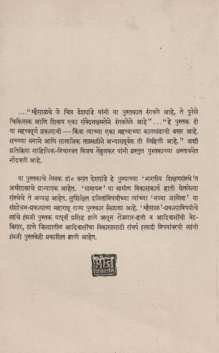Mhaisal ( म्हैसाळ ) by Vasant Deshpande ( वसंत देशपांडे )