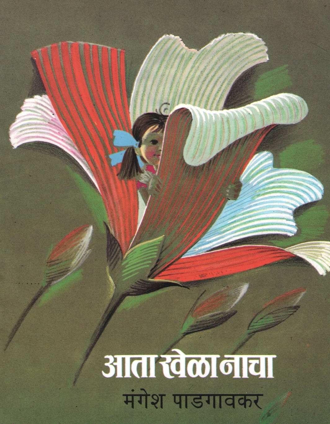 Ata Khela Nacha ( आता खेळा नाचा ) by Mangesh Padgaonkar ( मंगेश पाडगावकर )
