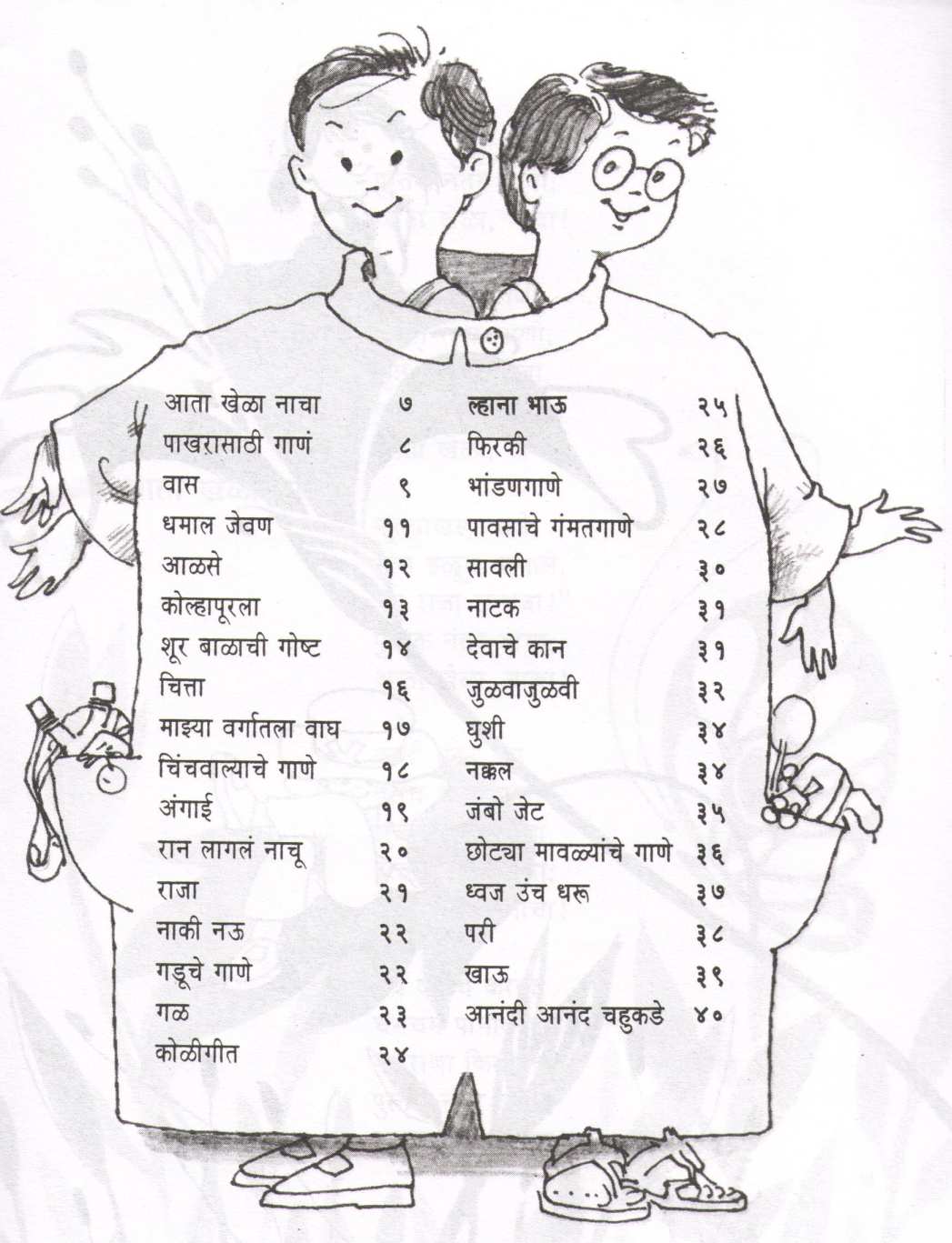 Ata Khela Nacha ( आता खेळा नाचा ) by Mangesh Padgaonkar ( मंगेश पाडगावकर )