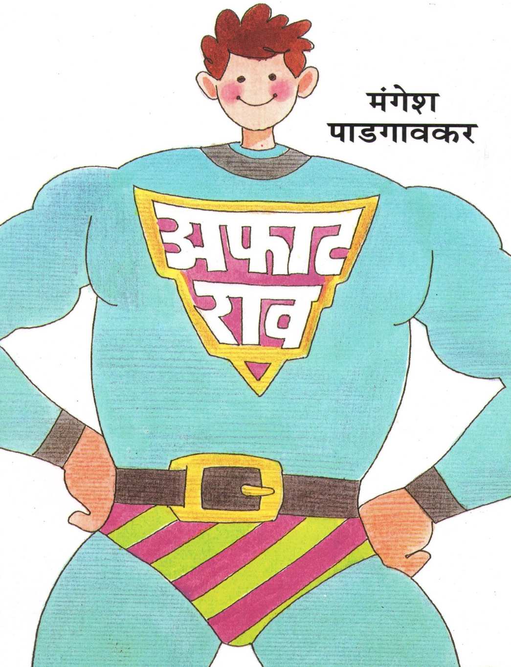 Afatrav ( अफाटराव ) by Mangesh Padgaonkar ( मंगेश पाडगावकर )