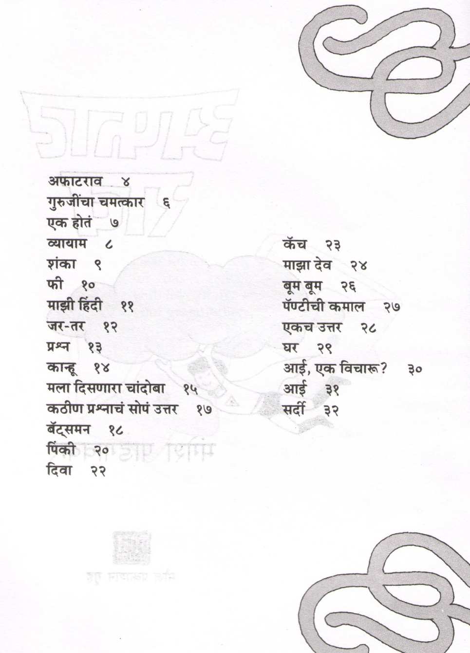 Afatrav ( अफाटराव ) by Mangesh Padgaonkar ( मंगेश पाडगावकर )