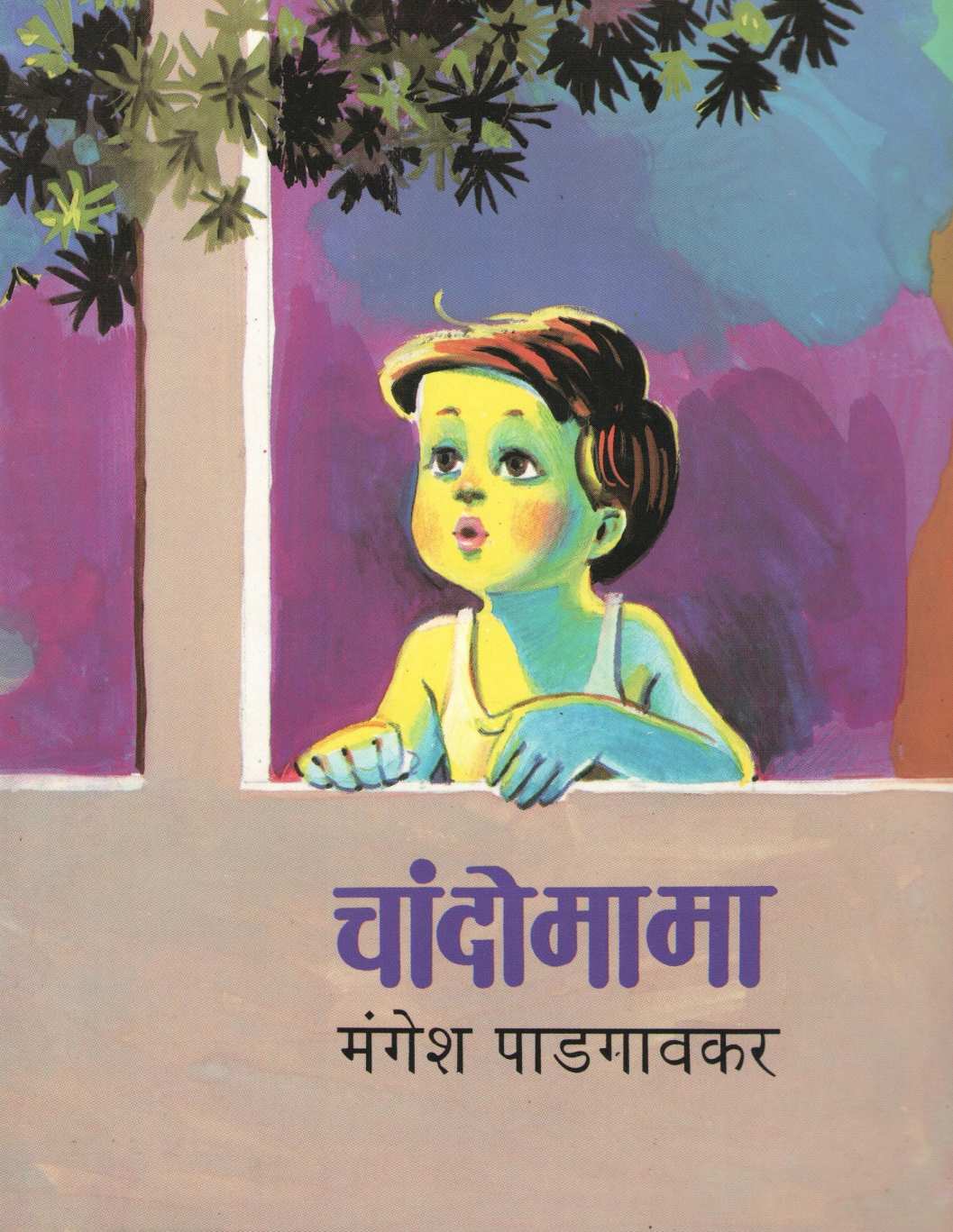 Chandomama ( चांदोमामा ) by Mangesh Padgaonkar ( मंगेश पाडगावकर )