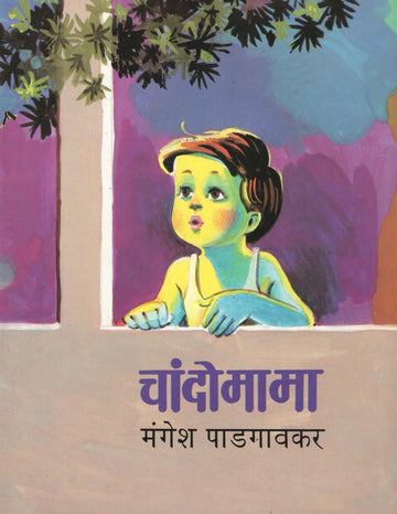 Chandomama ( चांदोमामा ) by Mangesh Padgaonkar ( मंगेश पाडगावकर )