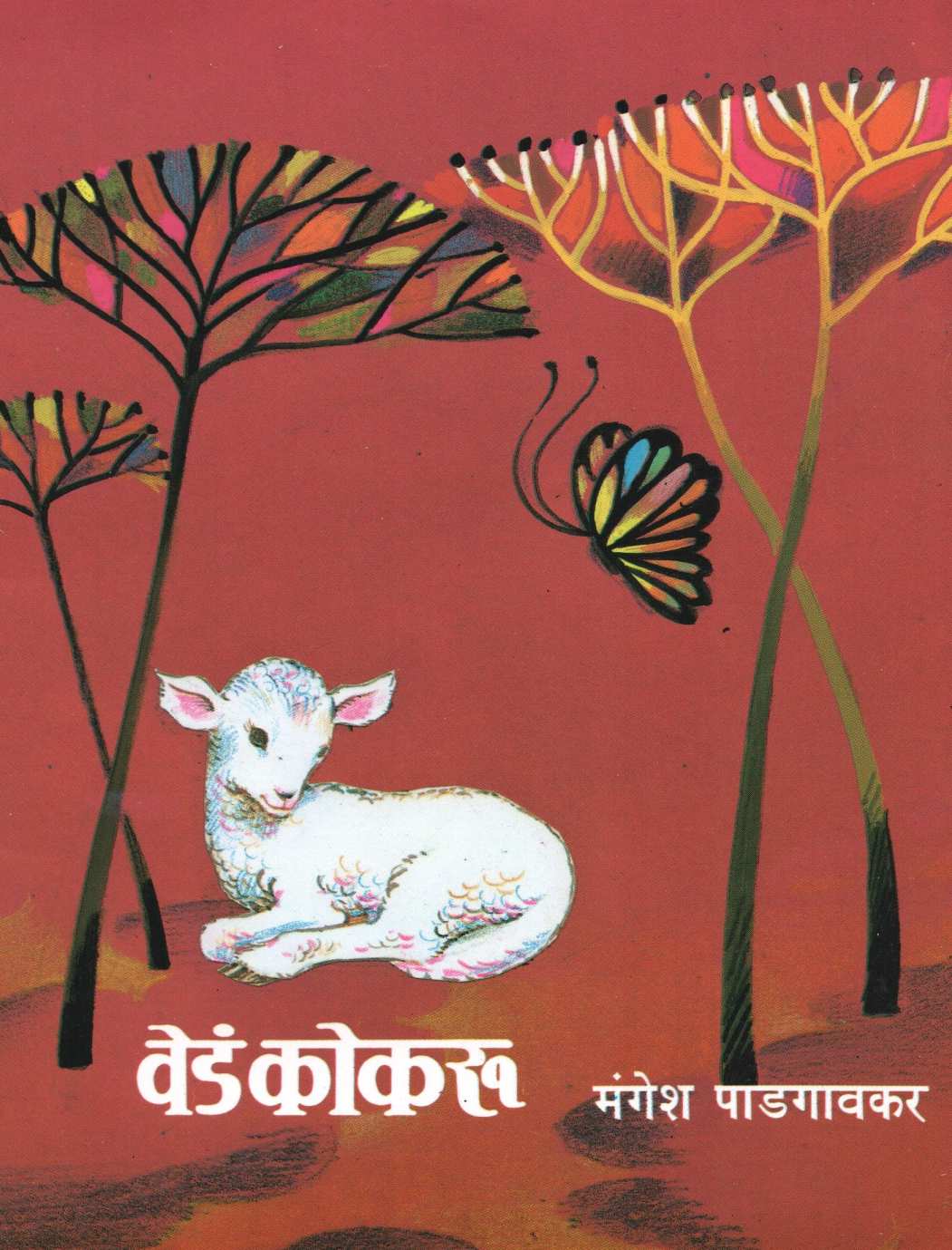 Veda Kokaru ( वेडं  कोकरू ) by Mangesh Padgaonkar ( मंगेश पाडगावकर )