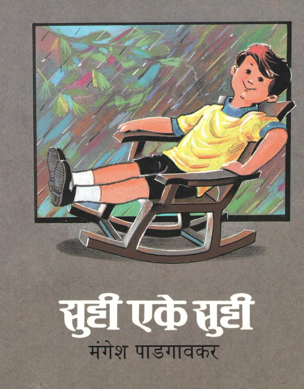 Sutti Eke Sutti ( सुटटी एके सुटटी ) by Mangesh Padgaonkar ( मंगेश पाडगावकर )
