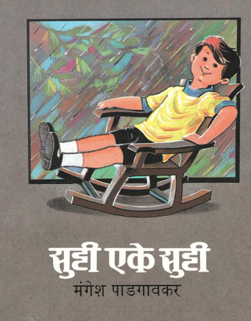 Sutti Eke Sutti ( सुटटी एके सुटटी ) by Mangesh Padgaonkar ( मंगेश पाडगावकर )