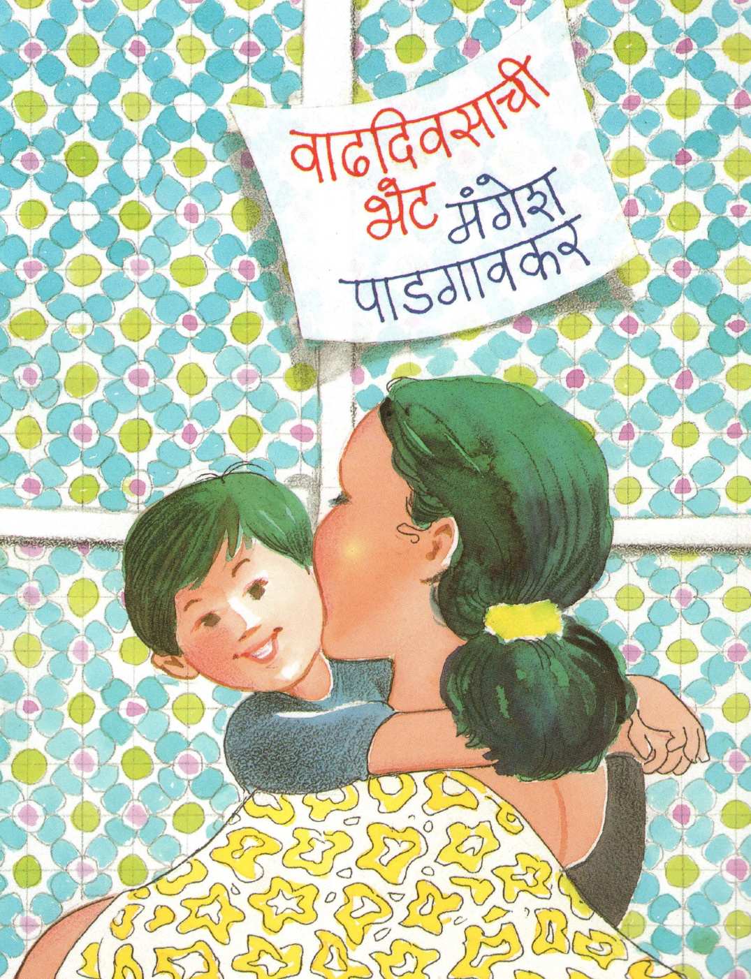 Vadhdiwasachi Bhet ( वाढदिवसाची भेट ) by Mangesh Padgaonkar ( मंगेश पाडगावकर )