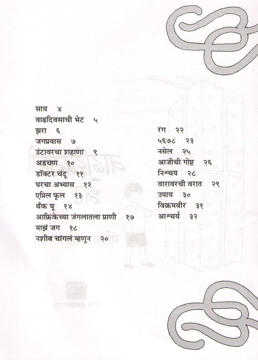 Vadhdiwasachi Bhet ( वाढदिवसाची भेट ) by Mangesh Padgaonkar ( मंगेश पाडगावकर )