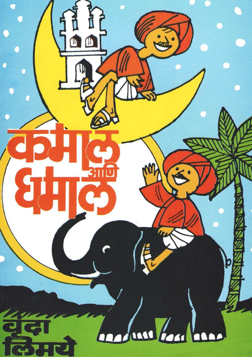 Kamal Ani Dhamal ( कमाल आणि धमाल ) by Vrunda Limaye ( वृंदा लिमये )