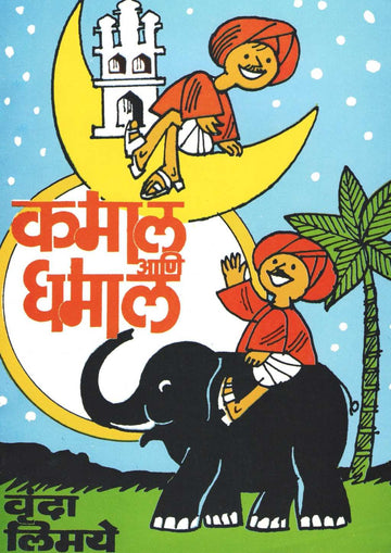 Kamal Ani Dhamal ( कमाल आणि धमाल ) by Vrunda Limaye ( वृंदा लिमये )