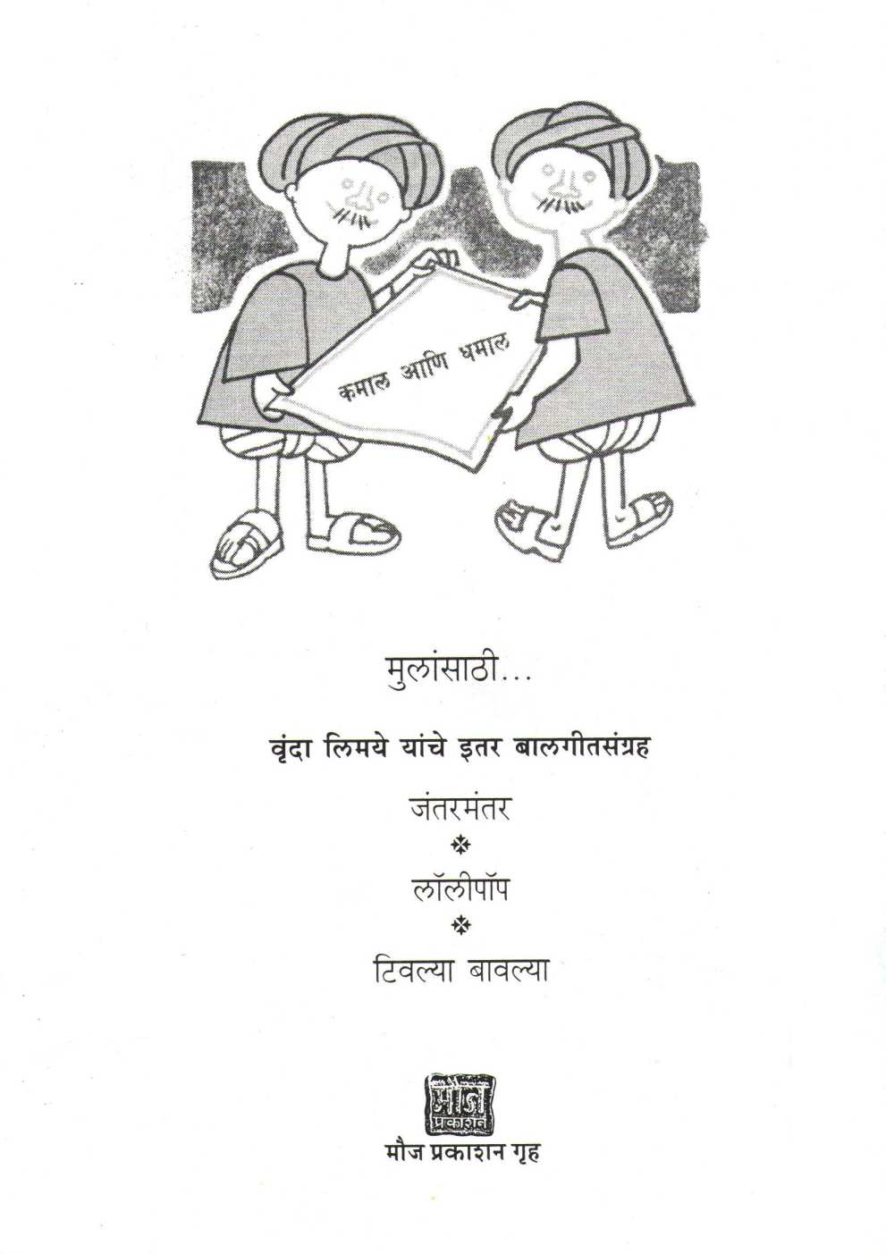 Kamal Ani Dhamal ( कमाल आणि धमाल ) by Vrunda Limaye ( वृंदा लिमये )
