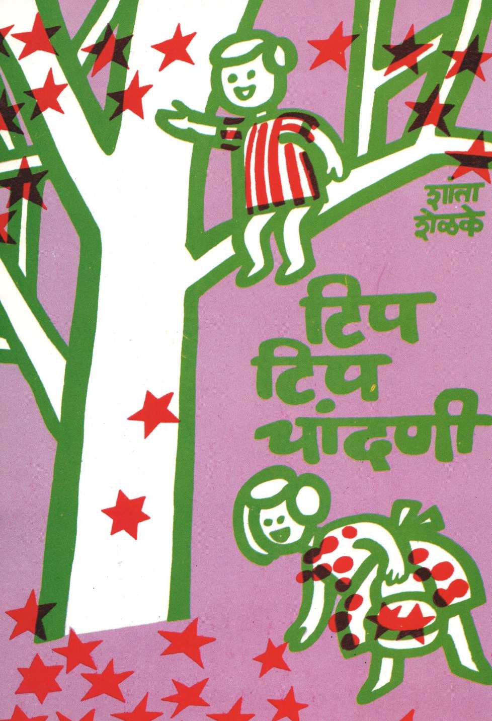 Tip Tip Chandani ( टिप टिप चांदणी ) by Shanta Shelke ( शांता शेळके )