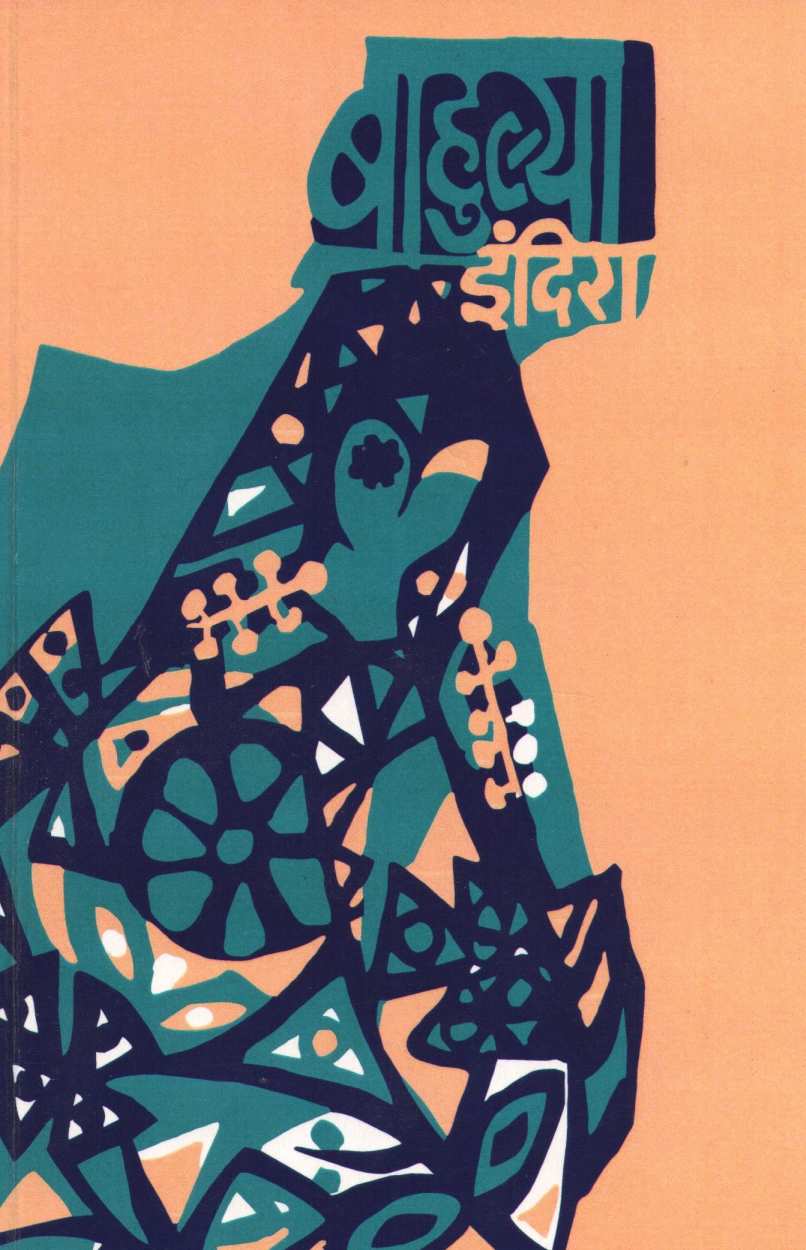 Bahulya ( बाहुल्या ) by Indira Sant ( इंदिरा संत )
