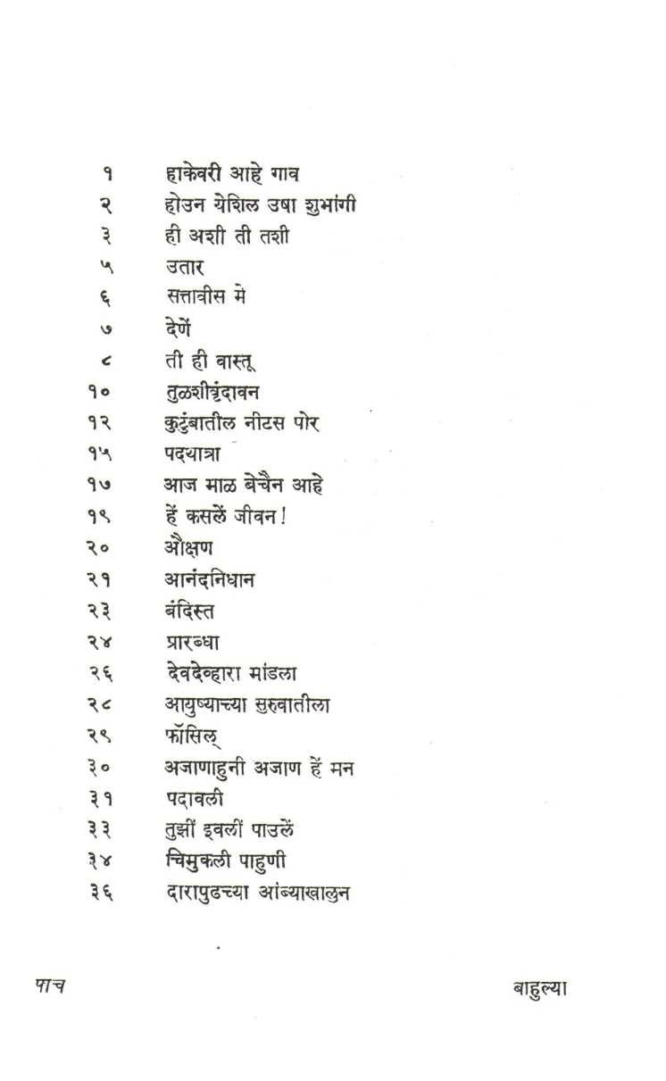 Bahulya ( बाहुल्या ) by Indira Sant ( इंदिरा संत )