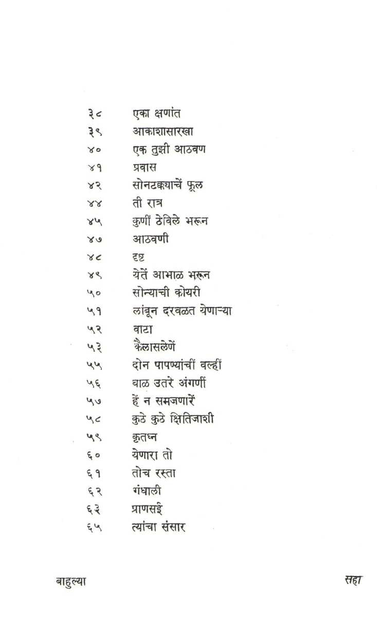 Bahulya ( बाहुल्या ) by Indira Sant ( इंदिरा संत )