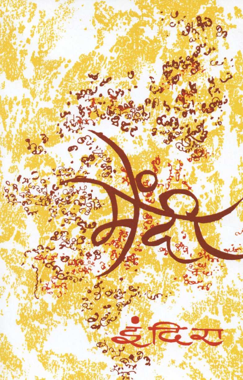 Mendi ( मेंदी ) by Indira Sant ( इंदिरा संत )