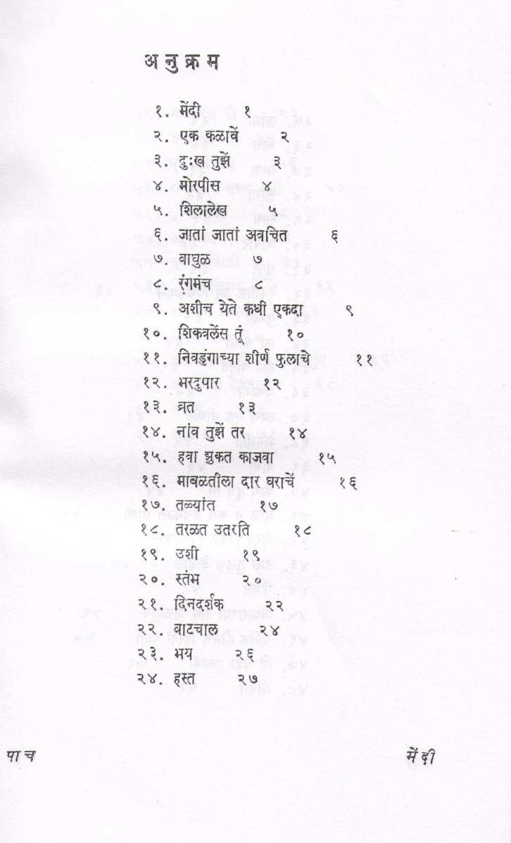 Mendi ( मेंदी ) by Indira Sant ( इंदिरा संत )