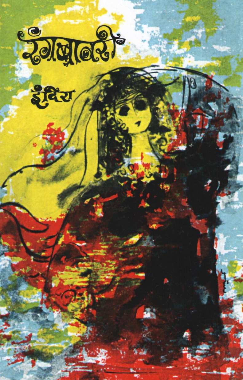 Rangbavari ( रंगबावरी ) by Indira Sant ( इंदिरा संत )