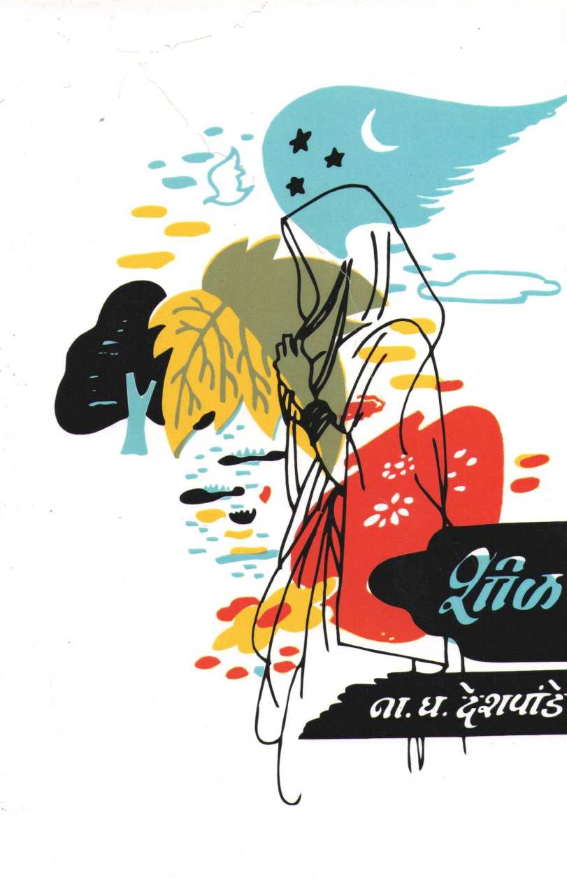 Shil ( शीळ ) by N. G. Deshpande ( ना. घ. देशपांडे )
