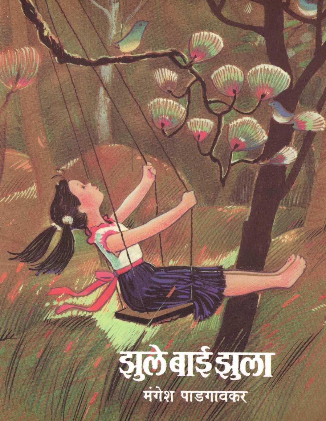 Zule Bai Zula ( झुले बाई झुला ) by Mangesh Padgaonkar ( मंगेश पाडगावकर )
