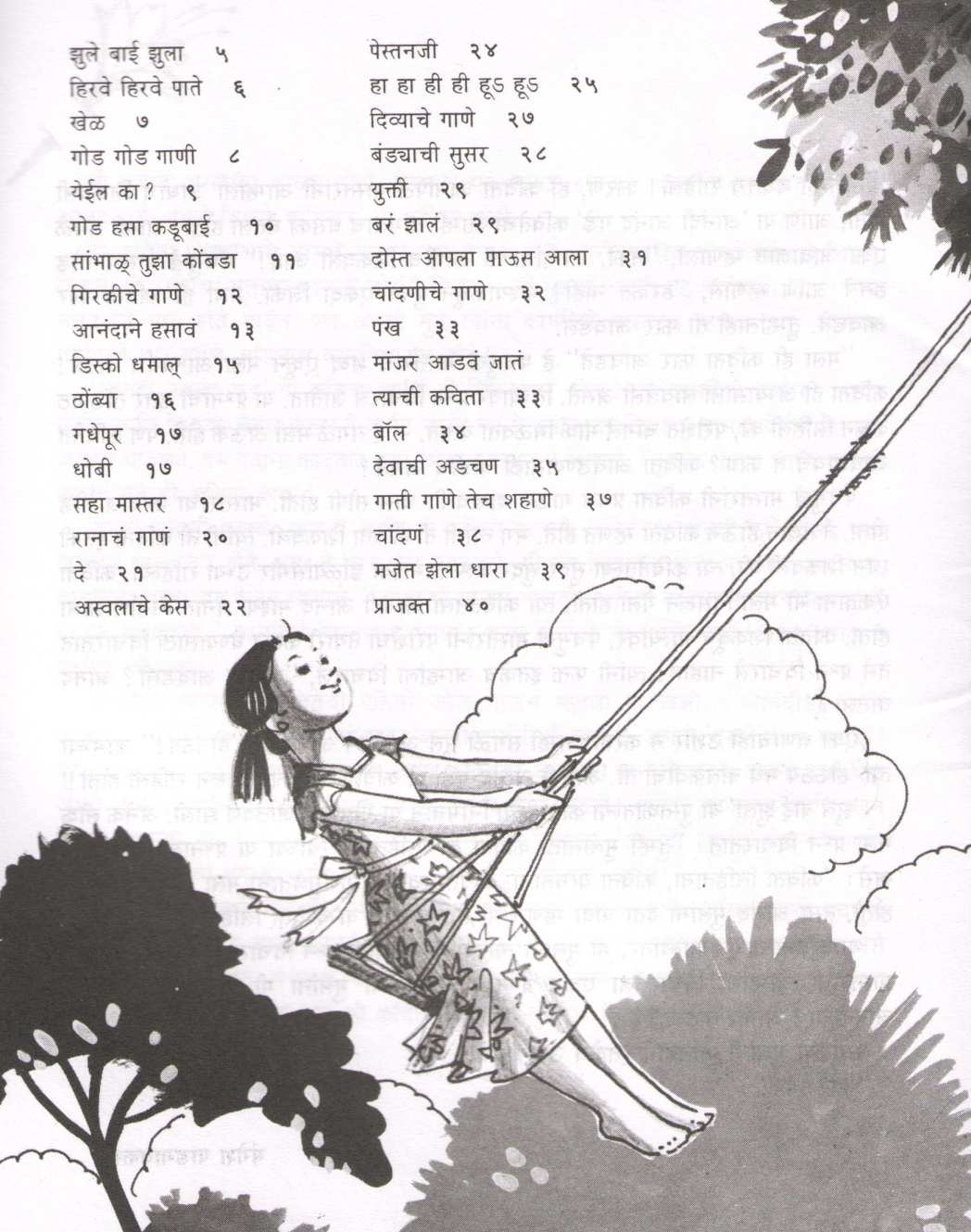 Zule Bai Zula ( झुले बाई झुला ) by Mangesh Padgaonkar ( मंगेश पाडगावकर )