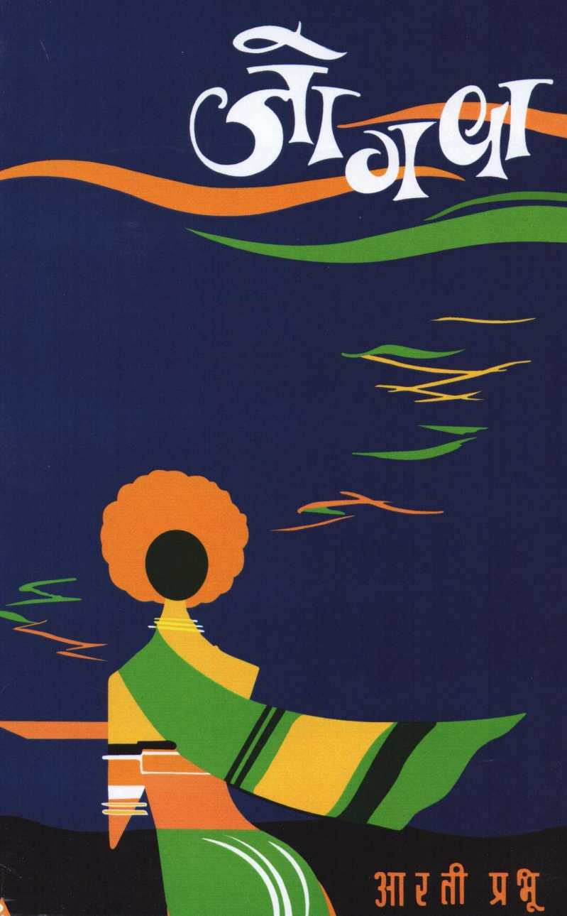 Jogava ( जोगवा ) by Arti Prabhu ( आरती प्रभु )
