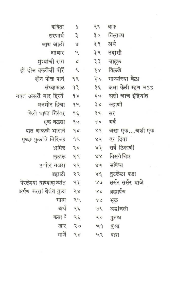 Nakshatranche Dene ( नक्षत्रांचें  देणें ) by Arti Prabhu ( आरती प्रभु )