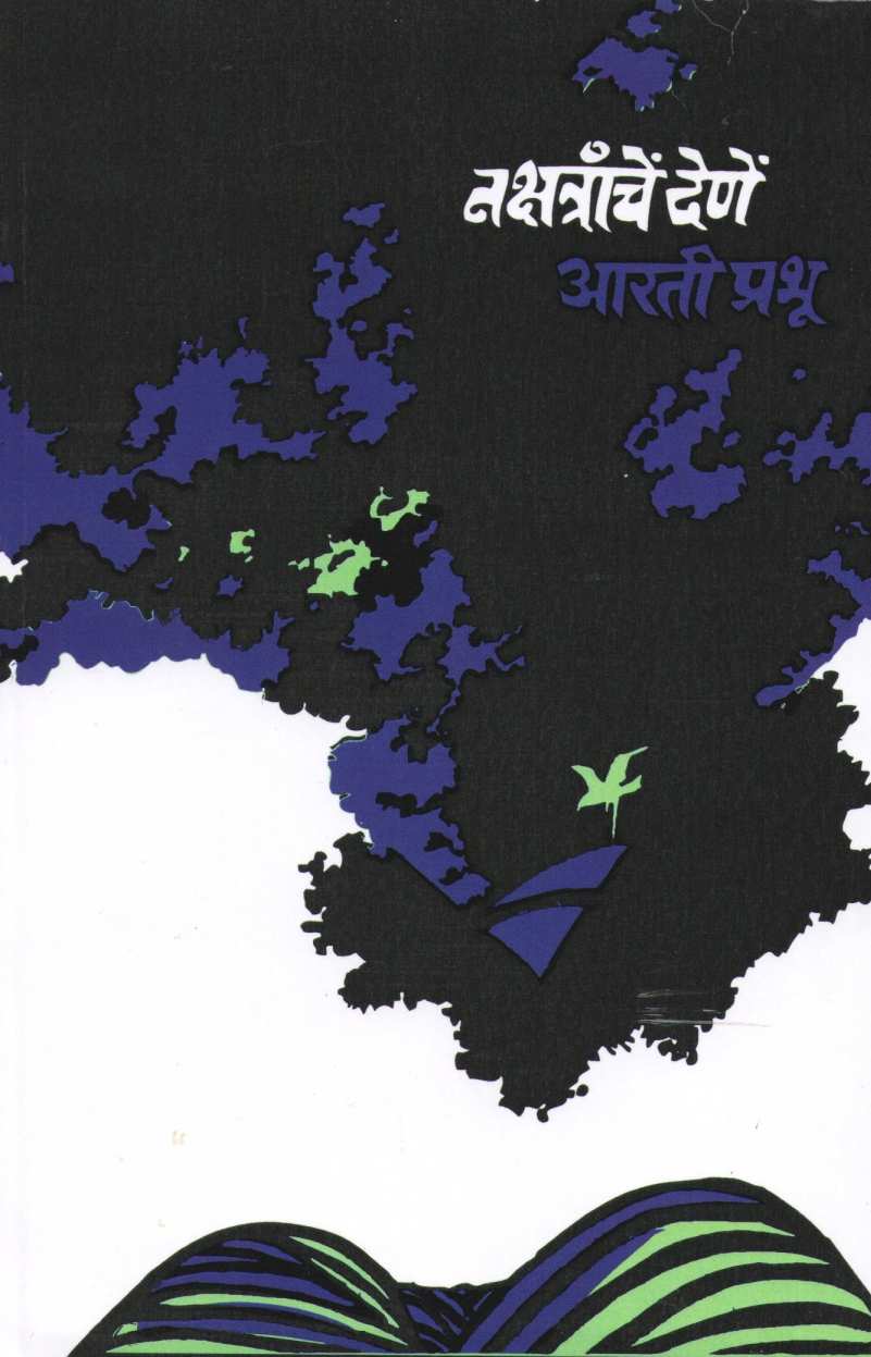 Nakshatranche Dene ( नक्षत्रांचें  देणें ) by Arti Prabhu ( आरती प्रभु )