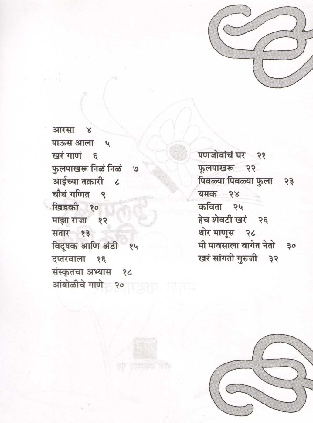 Fulpakhru Nila Nila ( फुलपाखरू निळं निळं ) by Mangesh Padgaonkar ( मंगेश पाडगावकर )