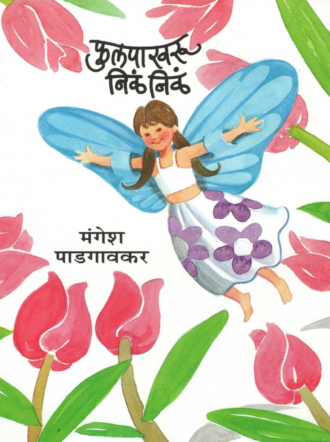 Fulpakhru Nila Nila ( फुलपाखरू निळं निळं ) by Mangesh Padgaonkar ( मंगेश पाडगावकर )