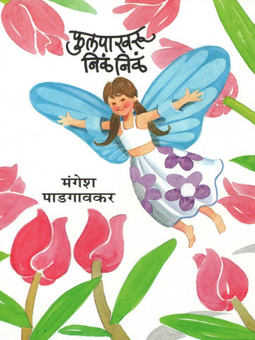 Fulpakhru Nila Nila ( फुलपाखरू निळं निळं ) by Mangesh Padgaonkar ( मंगेश पाडगावकर )