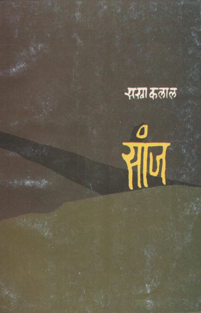 Sanj ( सांज ) by Sakha Kalal ( सखा कलाल )