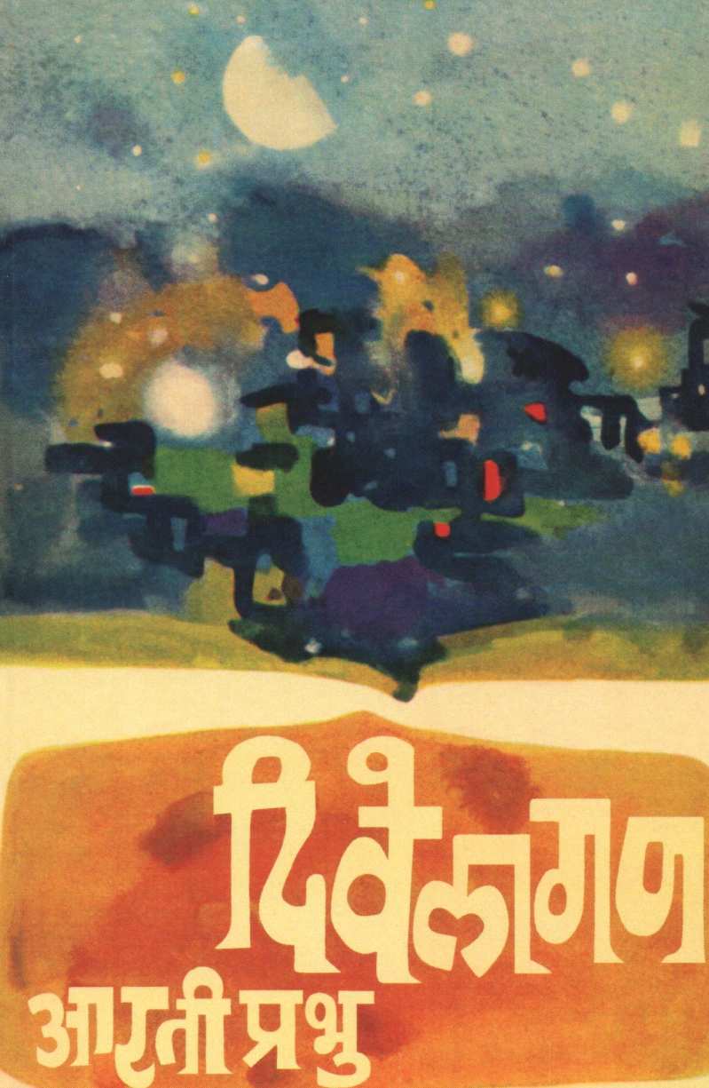 Divelagan ( दिवेलागण ) by Arti Prabhu ( आरती प्रभु )
