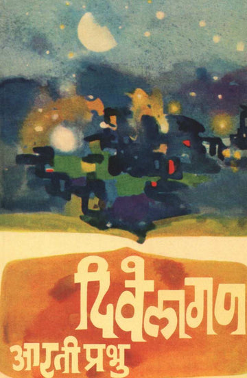 Divelagan ( दिवेलागण ) by Arti Prabhu ( आरती प्रभु )