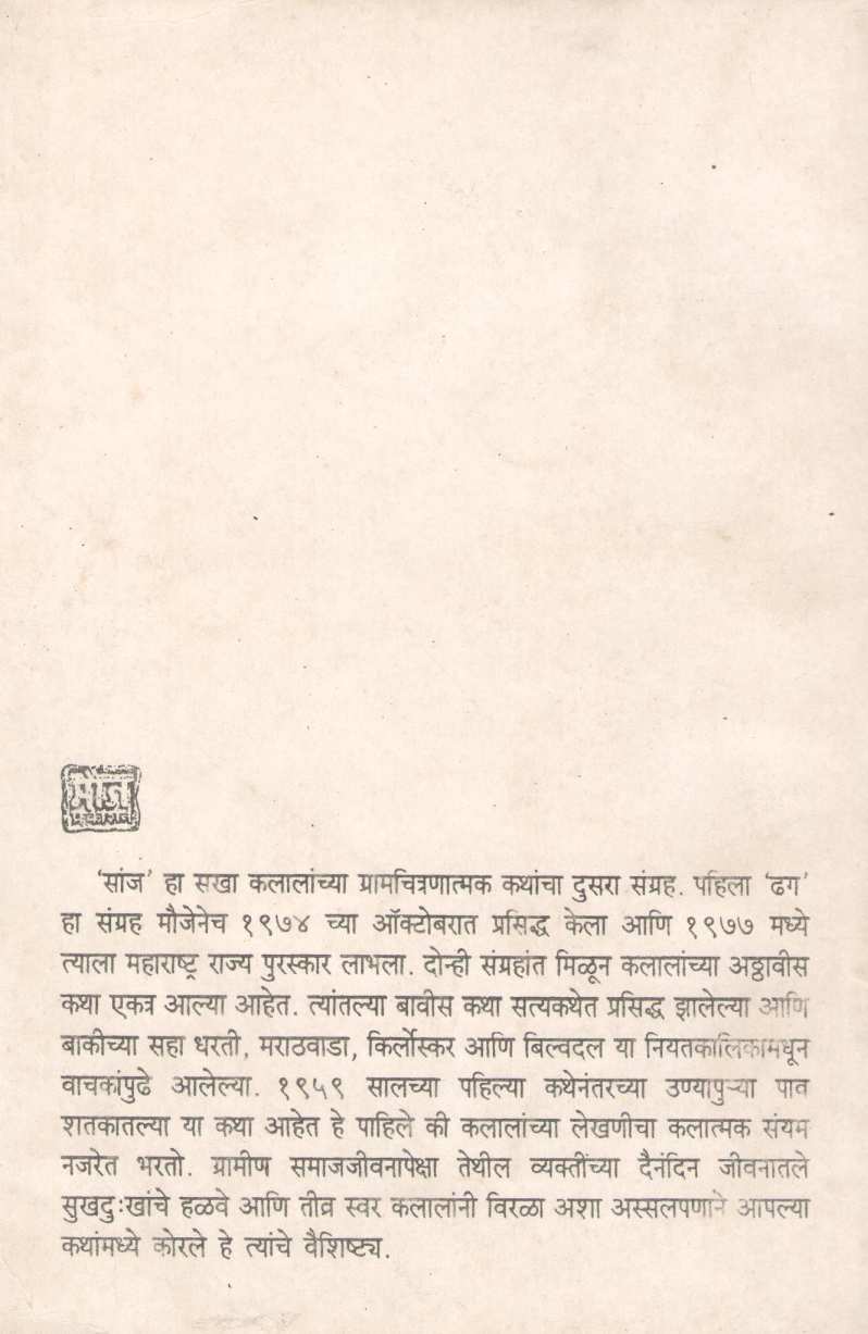 Sanj ( सांज ) by Sakha Kalal ( सखा कलाल )