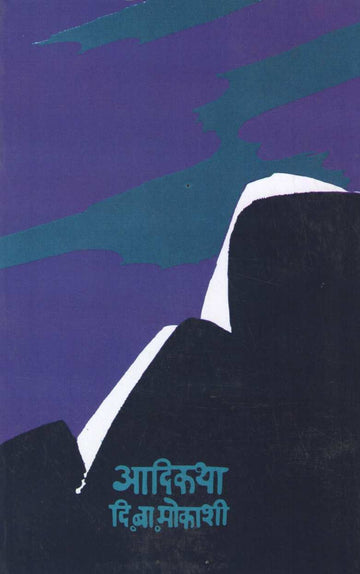 Adikatha ( आदिकथा ) by D. B. Mokashi ( दि. बा. मोकाशी )