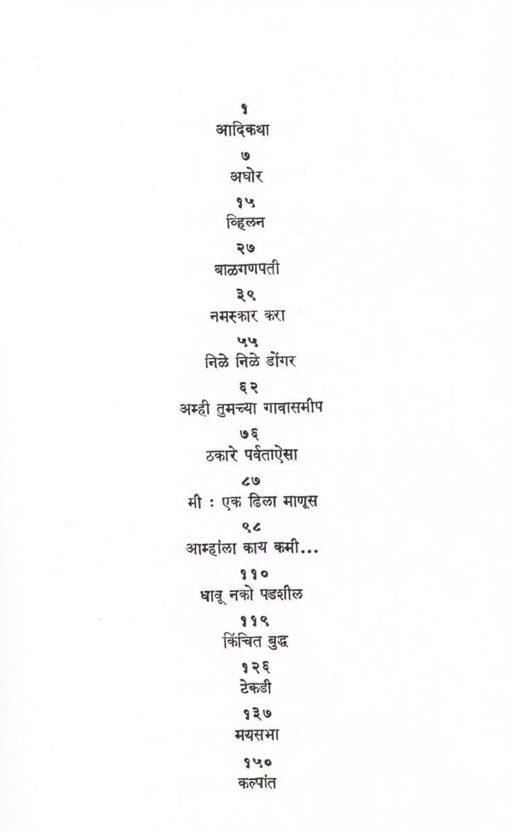 Adikatha ( आदिकथा ) by D. B. Mokashi ( दि. बा. मोकाशी )
