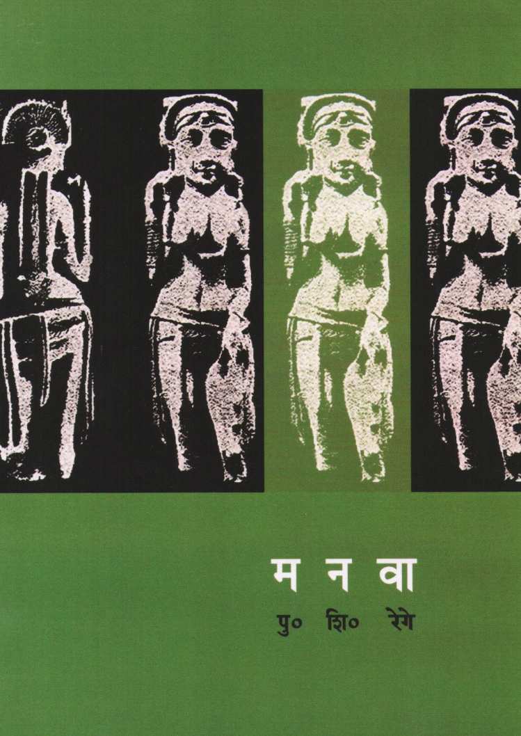 Manava ( मनवा ) by P. S. Rege ( पु. शि. रेगे )