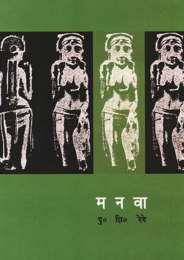 Manava ( मनवा ) by P. S. Rege ( पु. शि. रेगे )