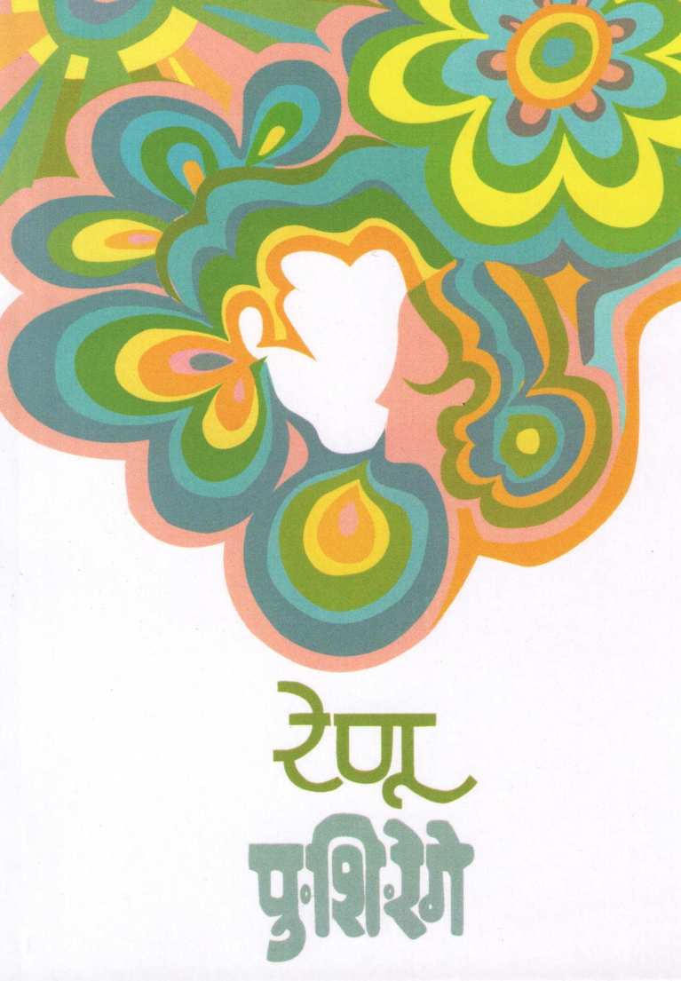 Renu ( रेणू ) by P. S. Rege ( पु. शि. रेगे )