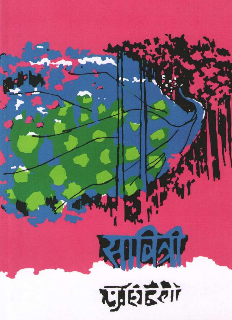 Savitri ( सावित्री ) by P. S. Rege ( पु. शि. रेगे )