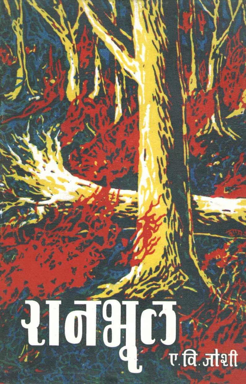 Ranbhul ( रानभूल ) by E. V. Joshi ( ए. वि. जोशी )
