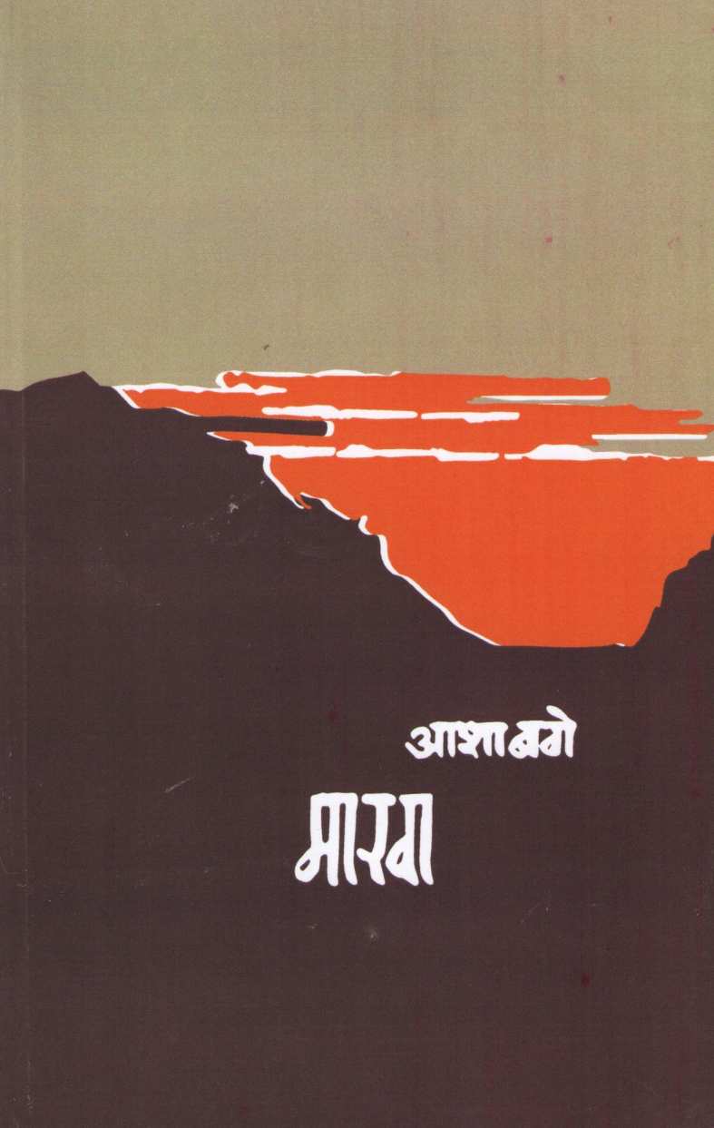 Marva ( मारवा ) by Asha Bage ( आशा बगे )