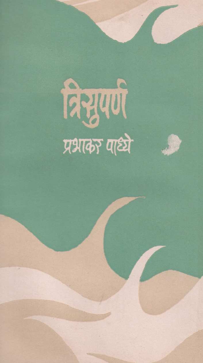 Trisuparna ( त्रिसुपर्ण ) by Prabhakar Padhye ( प्रभाकर पाध्ये )