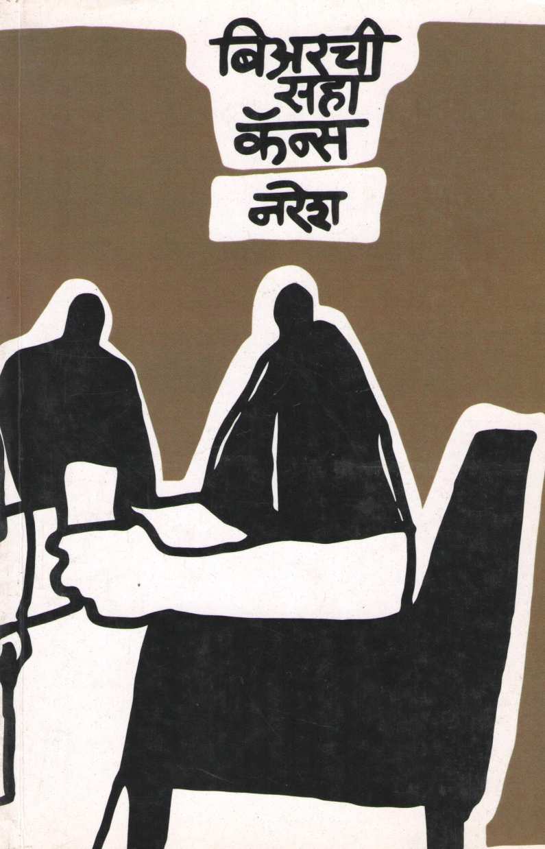 Bearchi Saha Cans ( बिअरची सहा कॅन्स ) by Naresh ( नरेश )