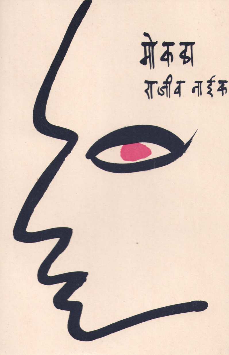 Mokala ( मोकळा ) by Rajeev Naik ( राजीव नाईक )