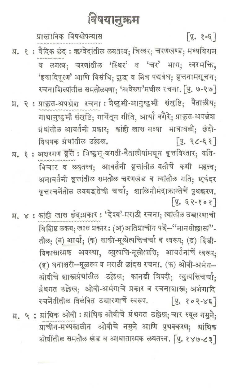Marathi Chhandorachana ( मराठी छंदोरचना ) by Dr. N. G. Joshi ( डॉ. ना. ग. जोशी )